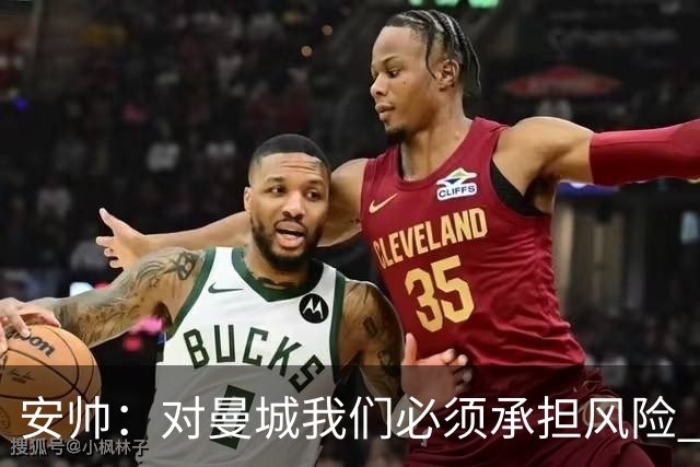 安帅：对曼城我们必须承担风险 皇马有能力逆转