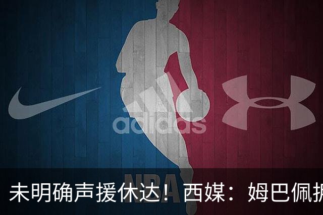 未明确声援休达！西媒：姆巴佩拥有众多非洲好友，不想伤害感情
